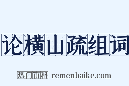 论横山疏组词是什么意思的图片